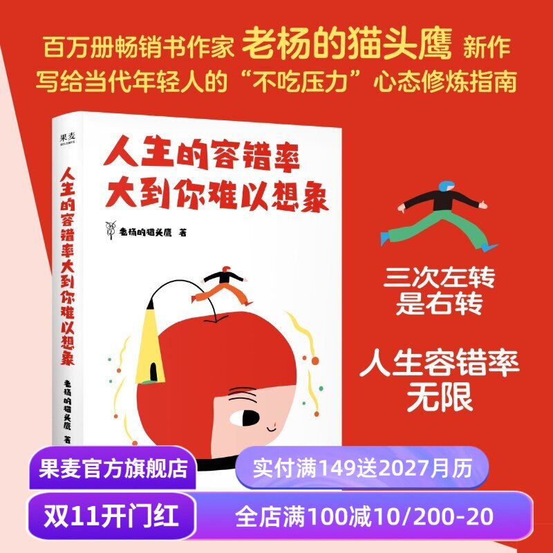 人生的容错率大到你难以想象 老杨的猫头鹰 给年轻人的不吃压力心态修炼指南 夺回主体性 果麦出品