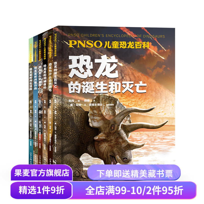 PNSO儿童恐龙百科(全6册) 赵闯绘杨杨文 还原真实的恐龙世界 恐龙百科 恐龙的诞生和灭亡 儿童科普读物 果麦出品