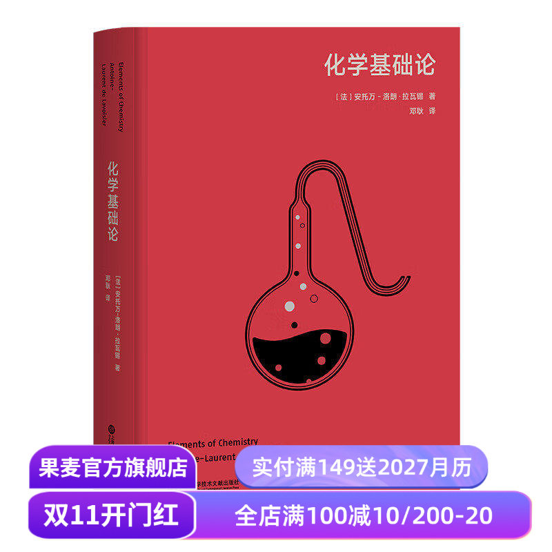 化学基础论 安托万-洛朗·拉瓦锡 高山科学经典系列 现代化学的奠基之作 世界自然科学名著 果麦出品