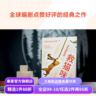 救猫咪 布莱克·斯奈德 实战派指导手册 编剧的通关秘籍 打造爆款剧本的必胜法则 影视艺术 推荐读物 果麦出品