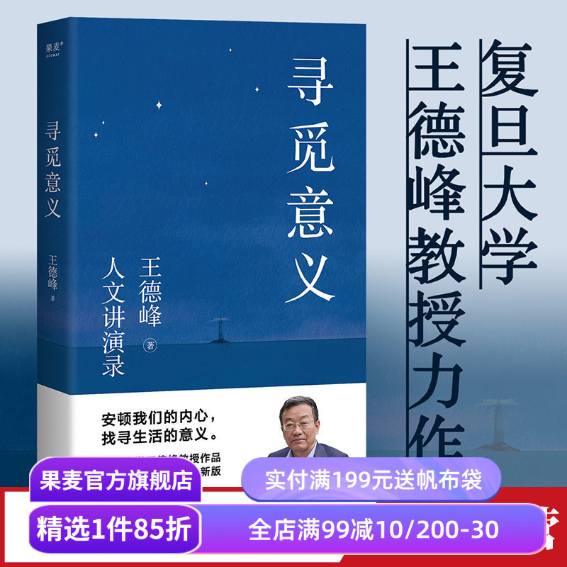 寻觅意义 复旦大学王德峰教授 40多年中西方哲学修养 厘清现实的种种迷雾 找寻生活的意义 安顿内心 果麦出品
