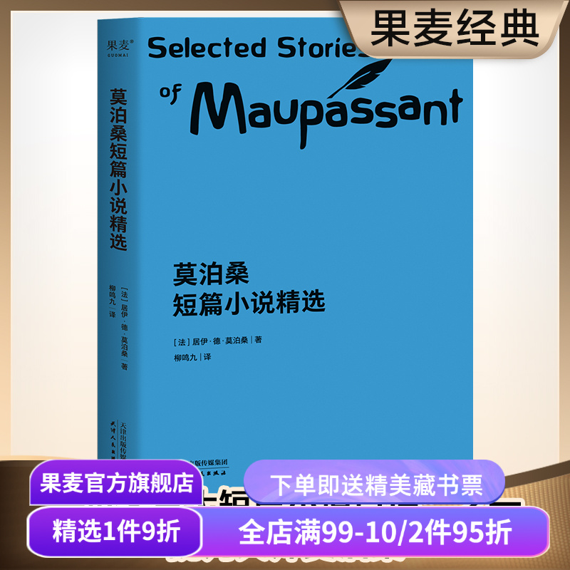 莫泊桑短篇小说精选 柳鸣九经典译本 短篇小说集 初中语文推荐阅读书目 世界名著 羊脂球 项链 果麦出品