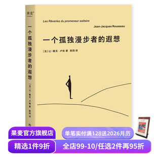 遵从本心 果麦出品 让 西方哲学 外国文学 自我和解 拥抱生命 拥抱孤独 雅克·卢梭 遐想 一个孤独漫步者