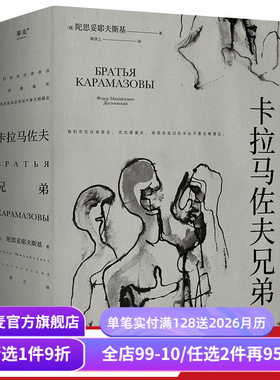【赠藏书票】卡拉马佐夫兄弟 陀思妥耶夫斯基 耿济之译 附人物关系图 罗翔推荐 爱生活和具体的人 外国文学小说 世界名著 果麦出品
