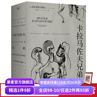 外国文学小说 果麦出品 陀思妥耶夫斯基 罗翔推荐 爱生活和具体 附人物关系图 卡拉马佐夫兄弟 耿济之译 世界名著 人 赠藏书票