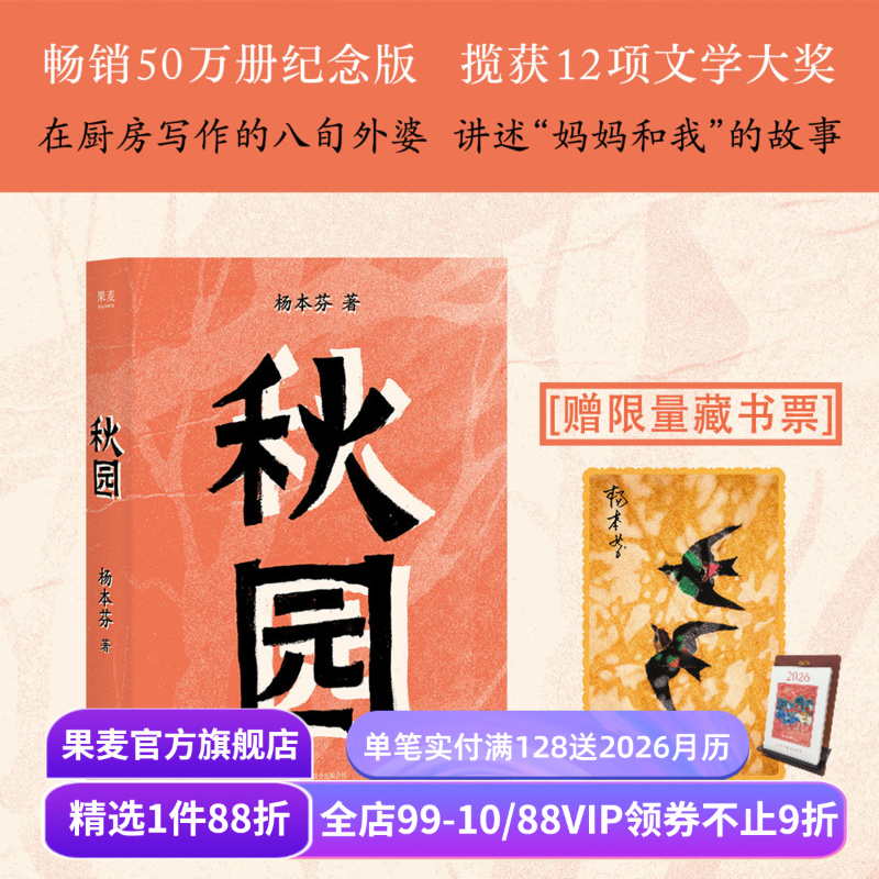 【赠限量藏书票】秋园 杨本芬 畅销50万册纪念版 女性版《活着》余华推荐 豆瓣高分好评 中国当代文学 果麦出品