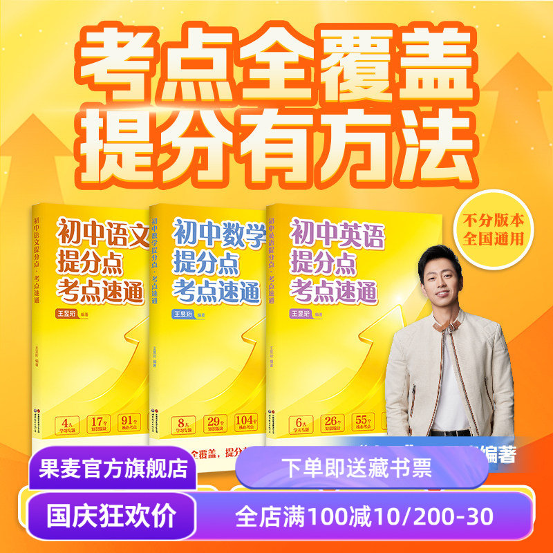 初中提分点·考点速通(全9科) 水哥王昱珩编 语数英物化生 紧扣中考趋势 助力高效提分 初中教辅 小升初预习 初三总复习 果麦教辅