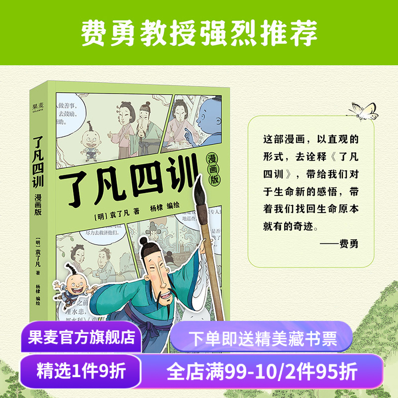 了凡四训漫画版 袁了凡 杨棣绘 费勇作序推荐 赠卡通贴纸 让孩子终身收益的智慧经典 我命由我不由天 国学启蒙 果麦出品