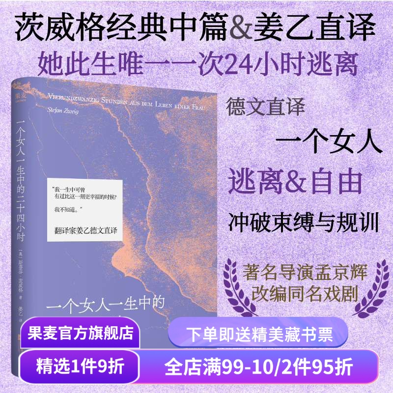 【赠藏书票】一个女人一生中的二十四小时 斯蒂芬·茨威格 姜乙译 中短篇小说 齐名一个陌生女人的来信 外国文学小说 果麦出品