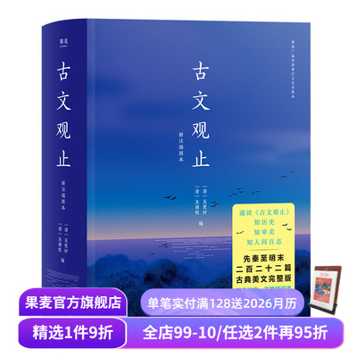 古文观止 2020版 中国古代散文 中国古典文学经典 国学经典 文学名著 果麦出品