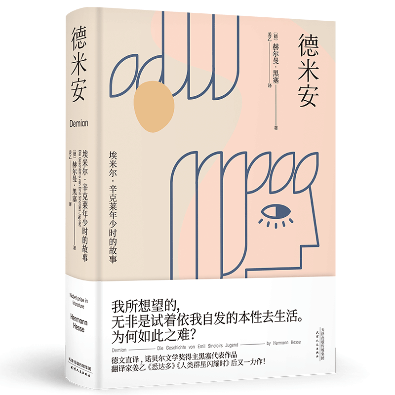 【赠藏书票】德米安 姜乙 德文直译 诺贝尔文学奖得主 少年辛克莱的成长 找到自我 村上春树挚爱 外国文学小说 果麦出品