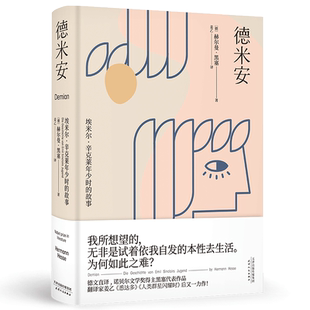 【赠藏书票】德米安 姜乙 德文直译 诺贝尔文学奖得主 少年辛克莱的成长 找到自我 村上春树挚爱的文学经典 外国文学小说 果麦出品
