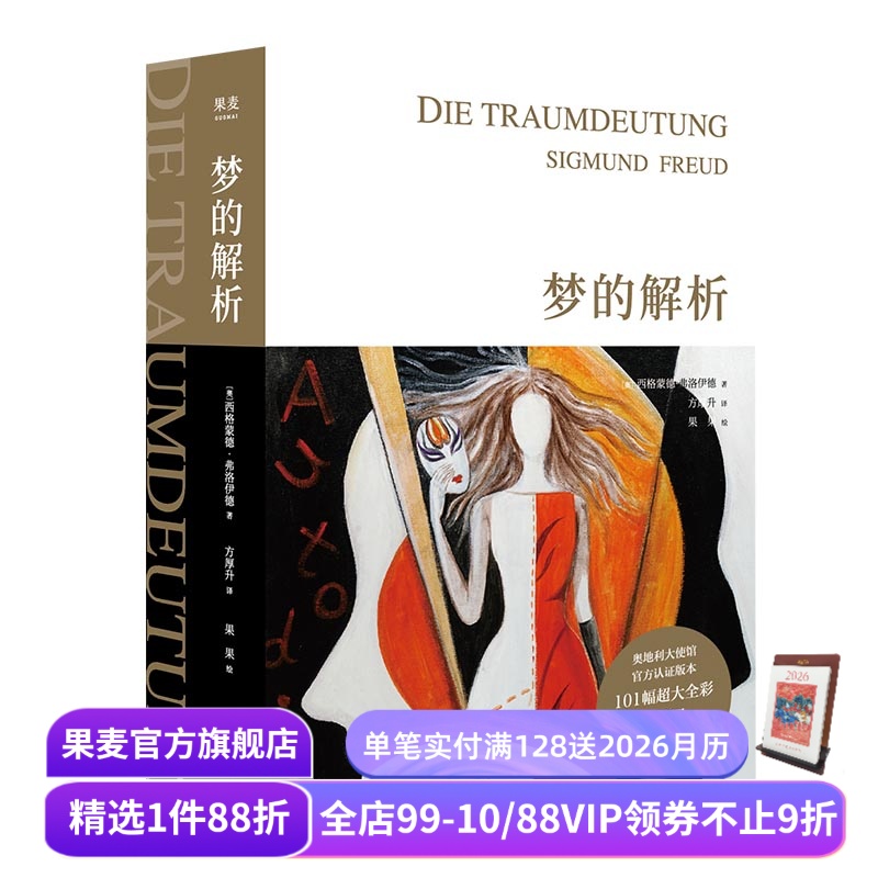 梦的解析 弗洛伊德 全彩手绘版 德文直译 精神分析理论 认识自我 心理诊断与治疗 心理学 入门读物 哲学 果麦出品