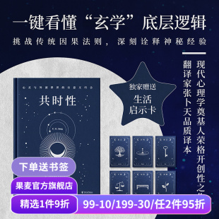 心理學 心靈與外部世界 有意義巧合 贈啟示卡牌 玄學 用共時性打開 卡爾·榮格 共時性 果麥出品 破譯宇宙 生命啟示 張卜天譯