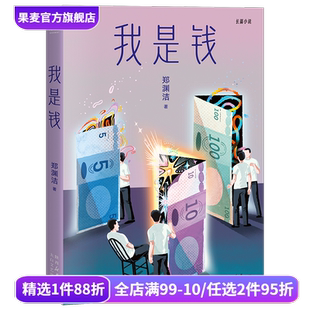 郑渊洁寓言体小说 以钱 我是钱 奔腾验钞机 果麦出品 视角见证人间万象 长篇小说