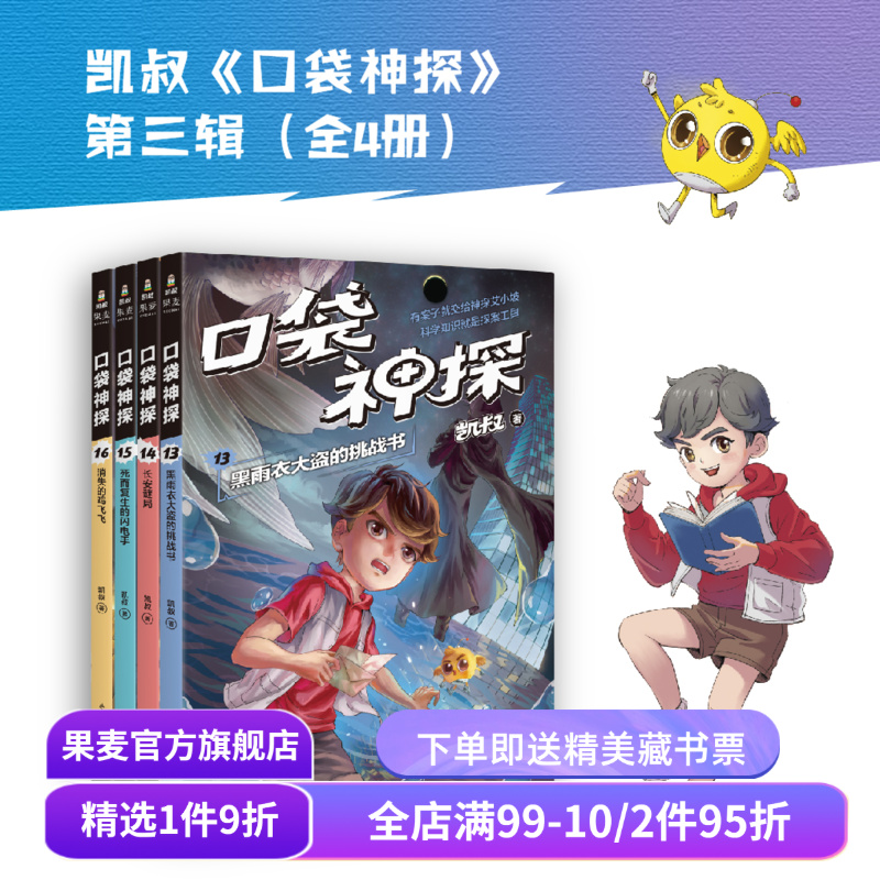 口袋神探第三季(套装4册) 凯叔 写给小学生的科学侦探故事 中国版福尔摩斯 科学知识破案 锻炼思维 儿童文学 果麦出品