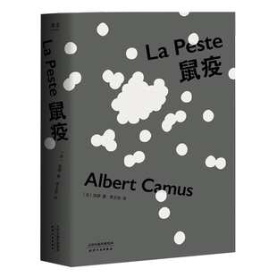 鼠疫 加缪 李玉民法语直译 诺贝尔文学奖获得者 荒诞小说 长篇小说 外国小说 世界名著 果麦出品
