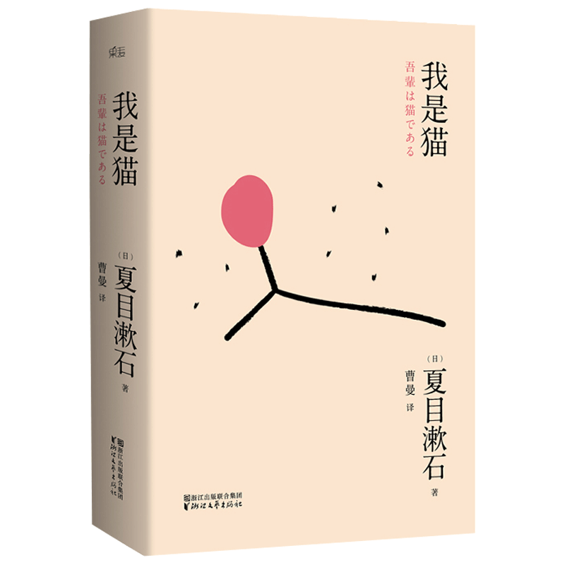 我是猫 夏目漱石 曹曼译 日本文学 外国小说 世界名著 果麦出品