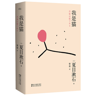 我是猫 夏目漱石 曹曼译 日本文学 外国小说 世界名著 果麦出品