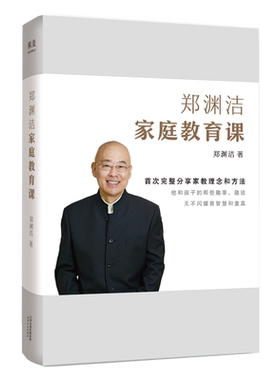 郑渊洁家庭教育课 郑渊洁 分享家教理念和方法 送给中国父母的教育宝典 家庭教育 果麦出品