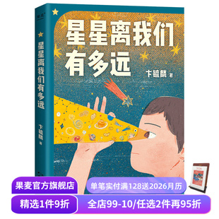 附赠天文知识海报 彩色插图修订版 天文科普经典 八年级上课外阅读书目 果麦出品 星星离我们有多远 中小学天文基础课 卞毓麟