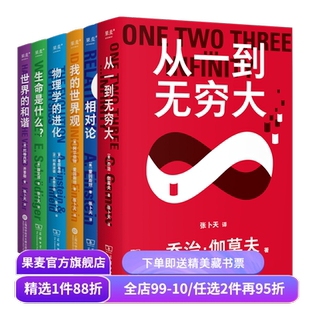 科学大师系列(合集) 张卜天译本 相对论+世界的和谐+生命是什么+从一到无穷大+我的世界观+物理学的进化 科普读物 果麦出品