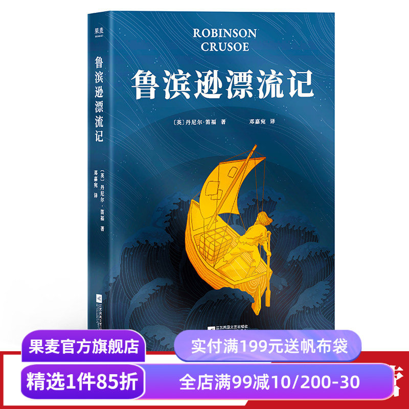 鲁滨逊漂流记 丹尼尔·笛福 邓嘉宛译 完整无删节 荒岛求生 逆境生存 中小学课外读物 长篇小说 文学经典 世界名著 果麦出品
