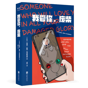 我爱你,废柴 拉斐尔·鲍勃-瓦克斯伯格 短篇小说集 都市男女笨拙爱情故事 荒诞幽默 外国文学 果麦出品