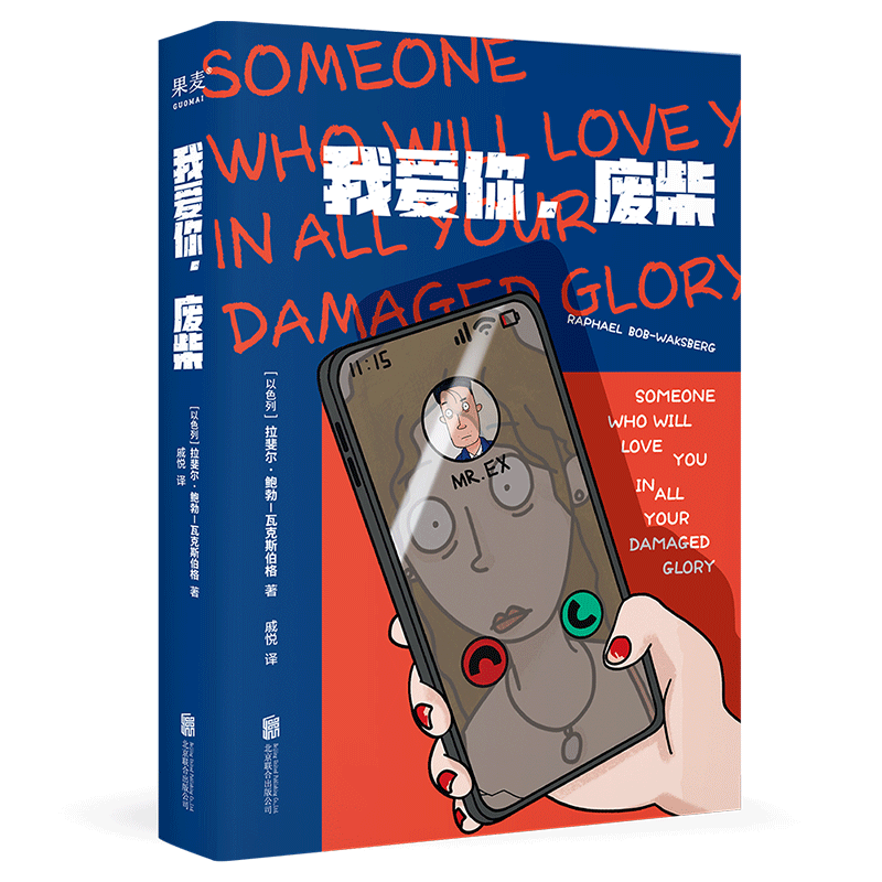 我爱你,废柴 拉斐尔·鲍勃-瓦克斯伯格 短篇小说集 都市男女笨拙爱情故事 荒诞幽默 外国文学 果麦出品