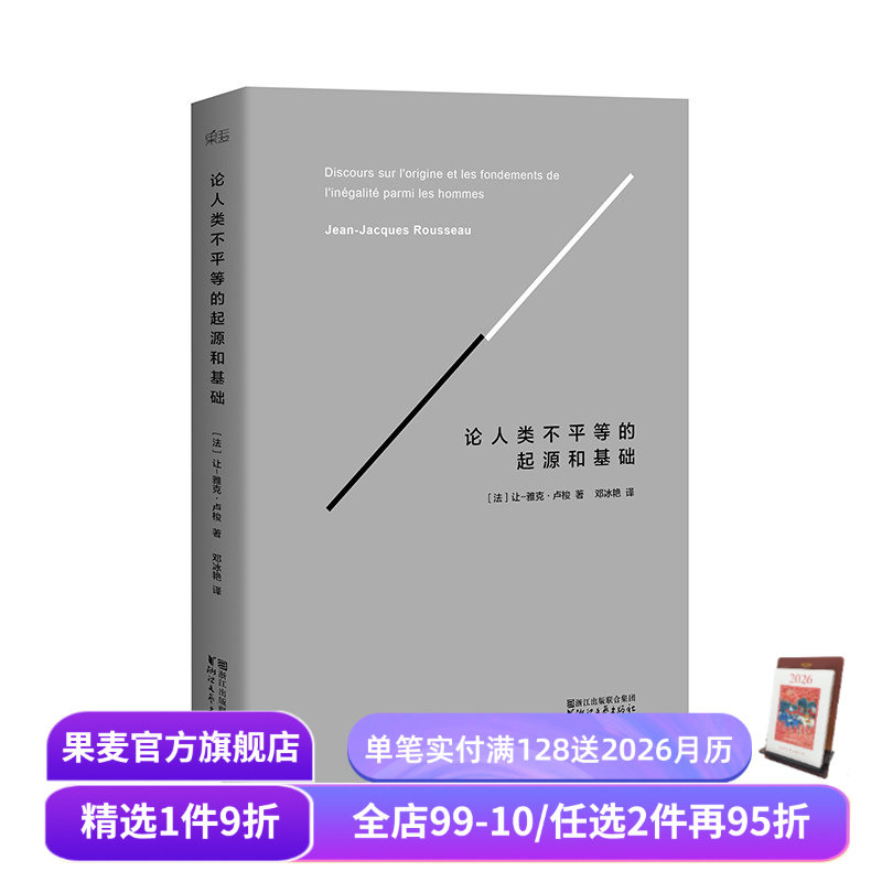 论人类不平等的起源和基础 精装版 卢梭著 社会科学 哲学经典 法国大革命 果麦出品