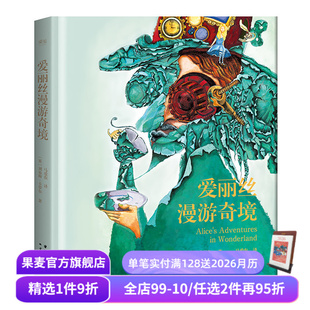 经典 果麦出品 爱丽丝漫游奇境 青少年读物 儿童文学 名著 蒸汽朋克风插画 奇幻文学始祖 刘易斯·卡罗尔 赠藏书票