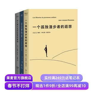 社会契约论+论人类不平等的起源和基础+一个孤独漫步者的遐想  让-雅克·卢梭 社会政治学奠基作品 主权在民 西方哲学 果麦出品