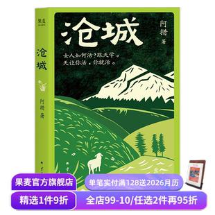 跟天学 阿措 坚韧生命力 沧城 长篇小说 阿勒泰 滇西北小城 我 温书推荐 果麦出品 女性 云南版 女人如何活
