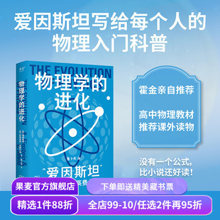 科学大师系列:物理学的进化 爱因斯坦 利奥波德·英费尔德 张卜天教授译 9.4高分科普 高中物理教材推荐课外读物 果麦出品