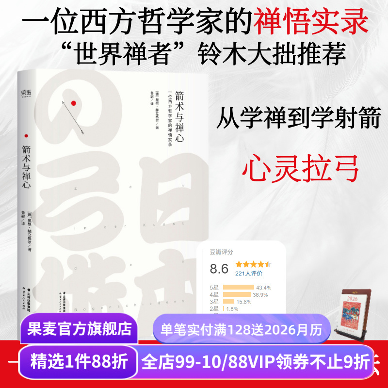 箭术与禅心 一位西方哲学家的禅悟实录 西方人了解禅的经典著作 宗教哲学 经典文学 果麦出品