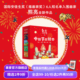 中国传统文化绘本 果麦出品 儿童绘本 端午 全5册 熊亮作品 中秋 元 除夕 新年礼物 中国节日绘本 宵 亲子共读 清明