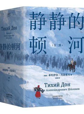 静静的顿河全三册果麦品牌直营