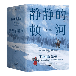 静静的顿河(全三册) 米哈伊尔·肖洛霍夫 力冈译 诺贝尔文学奖作品 豆瓣高分译本 文学经典 世界名著 果麦出品