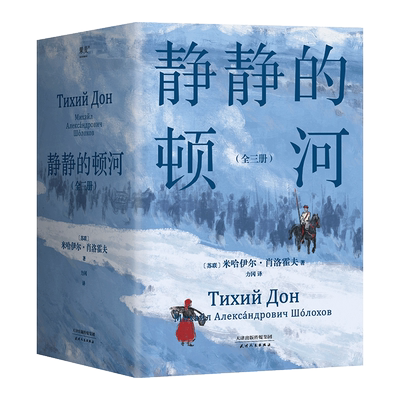 静静的顿河全三册果麦品牌直营