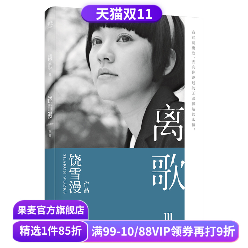 离歌3 饶雪漫 青春疼痛文学 成长的感悟 陈意涵书模首秀 长篇小说 言情小说 果麦出品