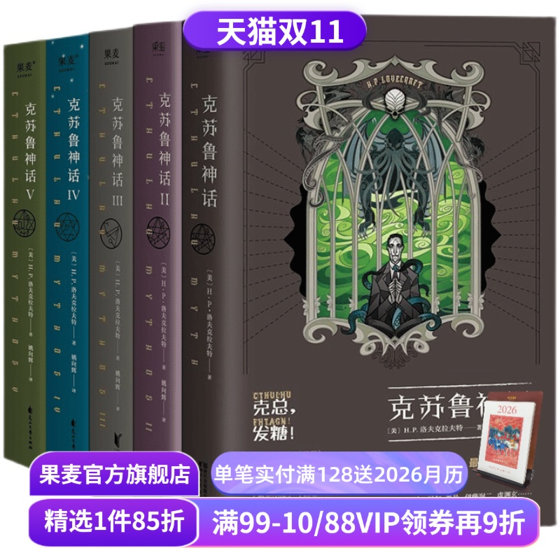 克苏鲁神话(1-5册) H.P·洛夫克拉夫特 姚向辉译 克苏鲁神话12345 克总发糖 魔幻小说 恐怖小说 外国文学 果麦出品