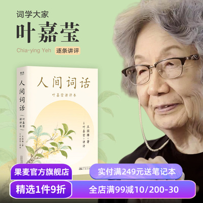 人间词话(叶嘉莹讲评本) 王国维 纪念叶嘉莹 点评王国维诗词美学 品味诗词中的人生境界 收录王国维生平 中国古典文学 果麦出品