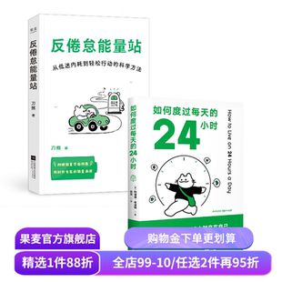 反倦怠能量站+如何度过每天的24小时(套装2册) 刀熊 时间管理 科学提高能量 果麦出品