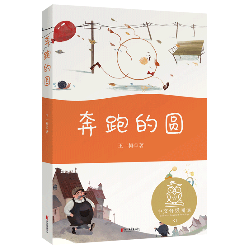 奔跑的圆 王一梅 全彩注音版 短篇童话集 6-7岁 中文分级阅读一年级 课外读物 儿童文学 果麦文化出品