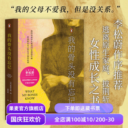 我的骨头没有忘记 斯蒂芬妮·胡 李松蔚作序 万千读者推荐的心理创伤疗愈书 自我拯救 心理自助 心理学 果麦出品