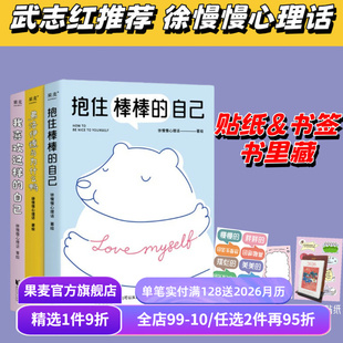 弗洛伊德与为什么鸭 合集 接纳自己 自己 心理自助 心理学疗愈漫画 抱住棒棒 武志红推荐 我喜欢这样 徐慢慢心理话