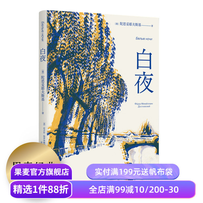 【赠藏书票】白夜 陀思妥耶夫斯基 谷羽译 俄国中篇小说 人心的秘密 爱情的规律 外国文学 世界名著 果麦出品