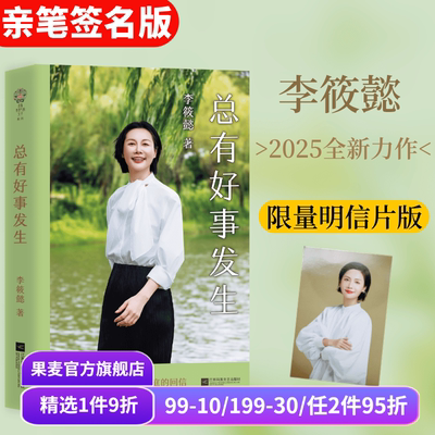 总有好事发生(限量亲签版) 李筱懿书信集 赠明信片 提供真实困境的解法 关于自我/婚姻/金钱 女性成长 成功励志 积极心理学 果麦