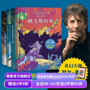 奇幻文学 果麦出品 欧文斯 奇幻之旅 假如我有完美妈妈 吹牛爸爸 4册 家 外国文学 尼尔盖曼幻想小说 儿童幻想小说 套装