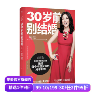 女性 果麦出品 如何应对人生 精神自由 经济独立 婚姻 女性成功励志 高效规划人生 困难和抉择 陈愉 30岁前别结婚